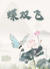 蝶雙飛