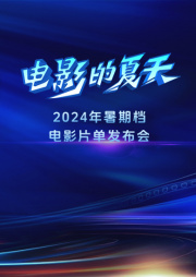 “电影的夏天”2024暑期档电影片单发布会