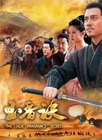 玉香訣
