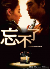忘不了