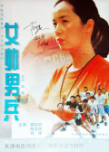 女帥男兵