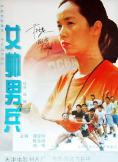 女帥男兵