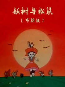 妖树与松鼠