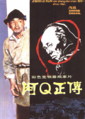 阿Q正傳
