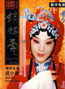 鎖麟囊