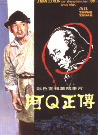 阿Q正傳