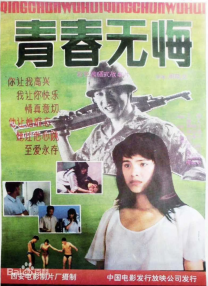 青春無悔