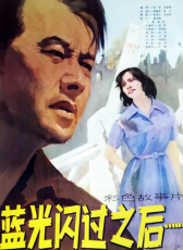 藍(lán)光閃過(guò)之后……