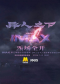 電影的夏天·IMAX異人學園小升初指南——異人之下IMAX深度分享