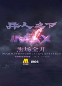 电影的夏天·IMAX异人学园小升初指南——异人之下IMAX深度分享