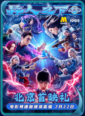 《異人之下》首映暨“異人之夏”聯(lián)歡會北京站融媒體直播