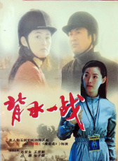 背水一戰(zhàn)