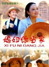媳婦你當家