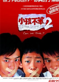 小孩不笨2