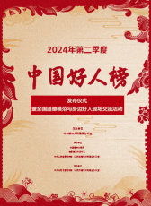2024年第二季度“中國好人榜”發(fā)布活動