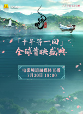 電影的夏天·《白蛇：浮生》杭州首映活動電影頻道融媒體直播