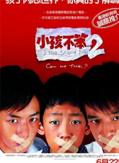 小孩不笨2