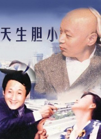天生膽小