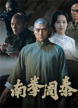 南拳周泰