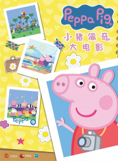 小豬佩奇·完美假期