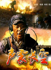 聲震長(zhǎng)空