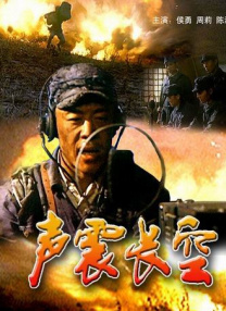 聲震長空
