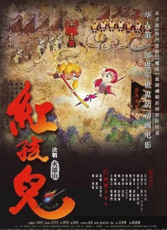 紅孩兒大話火焰山
