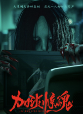 加班驚魂