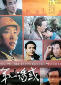 第一诱惑