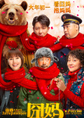 囧妈