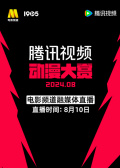 騰訊視頻動漫大賞2024電影頻道融媒體直播