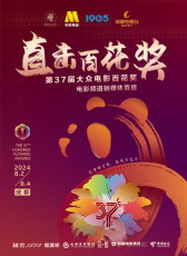 “直击百花奖”第37届大众电影百花奖电影频道融媒体直播