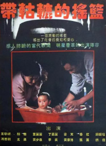 帶轱轆的搖籃