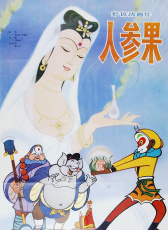 人參果