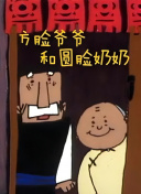 方脸爷爷和圆脸奶奶