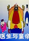 医生与皇帝