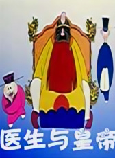 醫(yī)生與皇帝