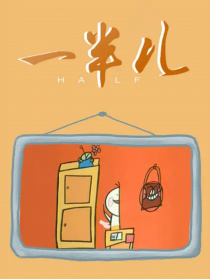 一半儿