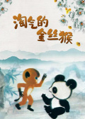 淘气的金丝猴