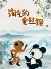 淘氣的金絲猴