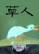 草人