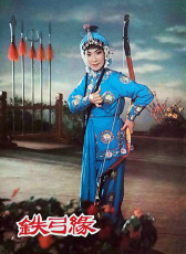 鐵弓緣