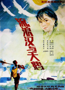 流浪漢與天鵝