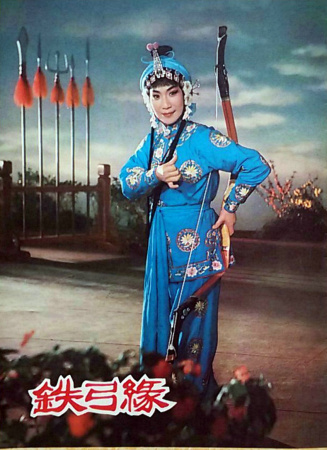 铁弓缘