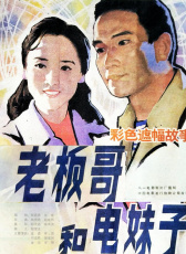 老板哥和電妹子