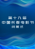 第十九屆中國(guó)長(zhǎng)春電影節(jié)閉幕式暨頒獎(jiǎng)典禮