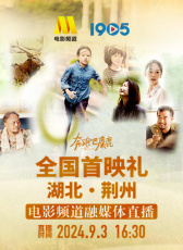 《奔跑吧，麋鹿》全國（荊州）首映禮電影頻道融媒體直播