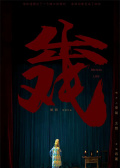 出戏