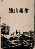 遠(yuǎn)山姐弟