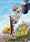 海绵宝宝：拯救比奇堡